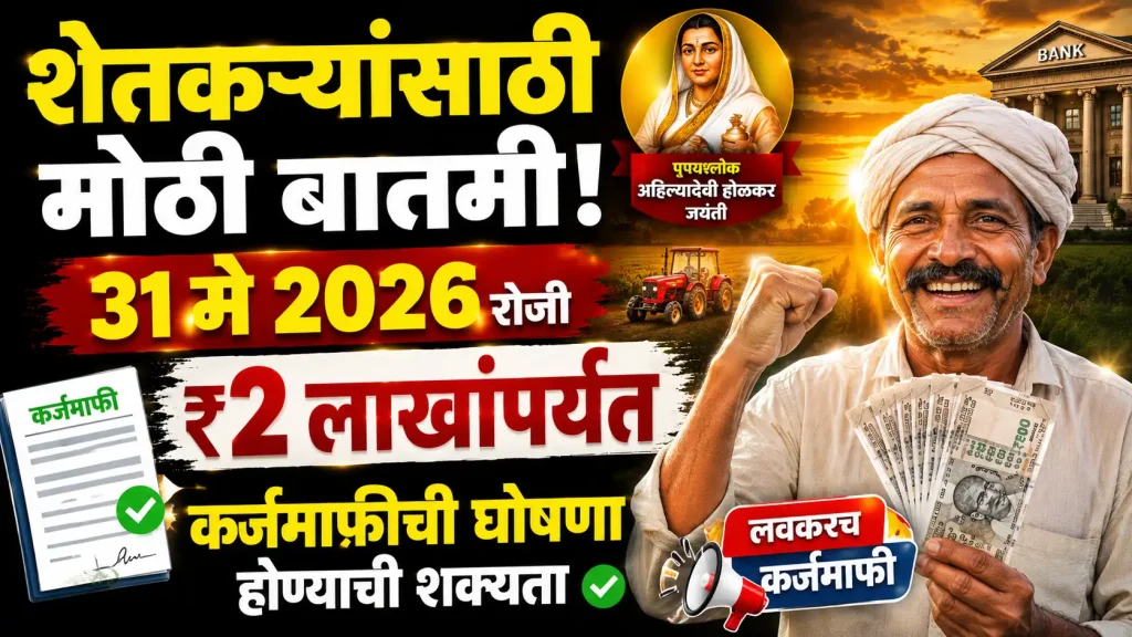 farmer karj mafi 2026