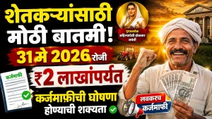 farmer karj mafi 2026