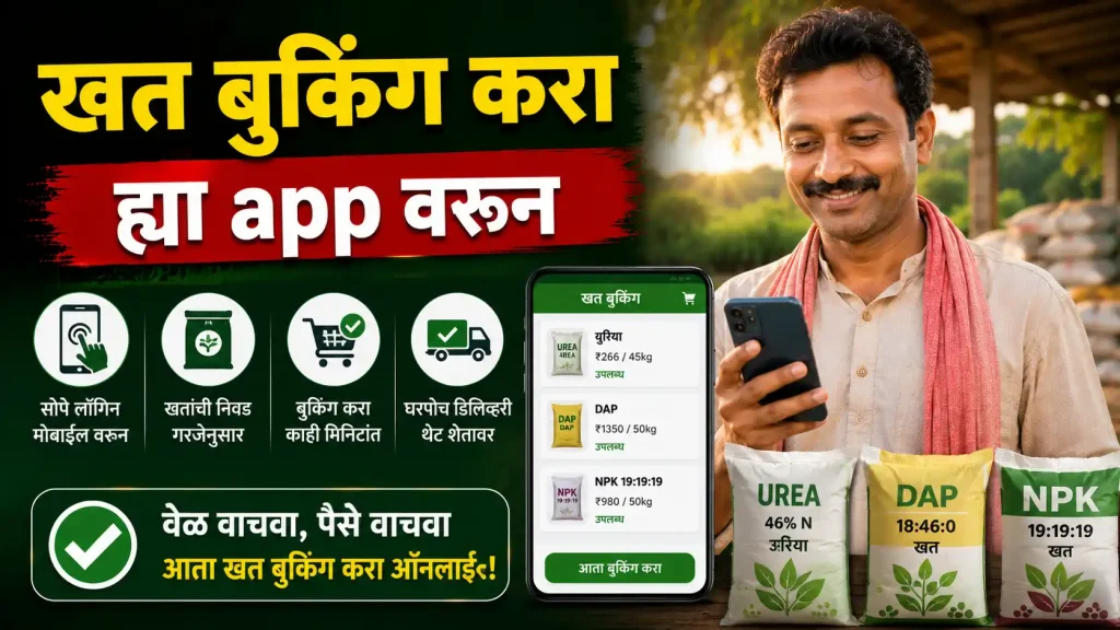 fertilizer booking online maharashtra