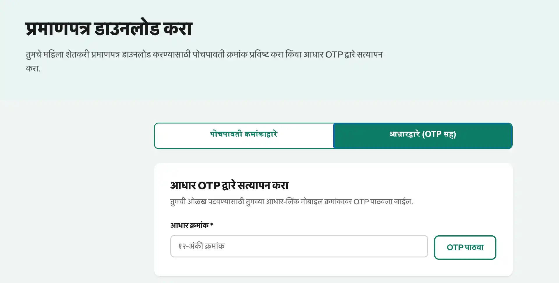 Mahila Shetkari Certificate Download Aadhaar OTP