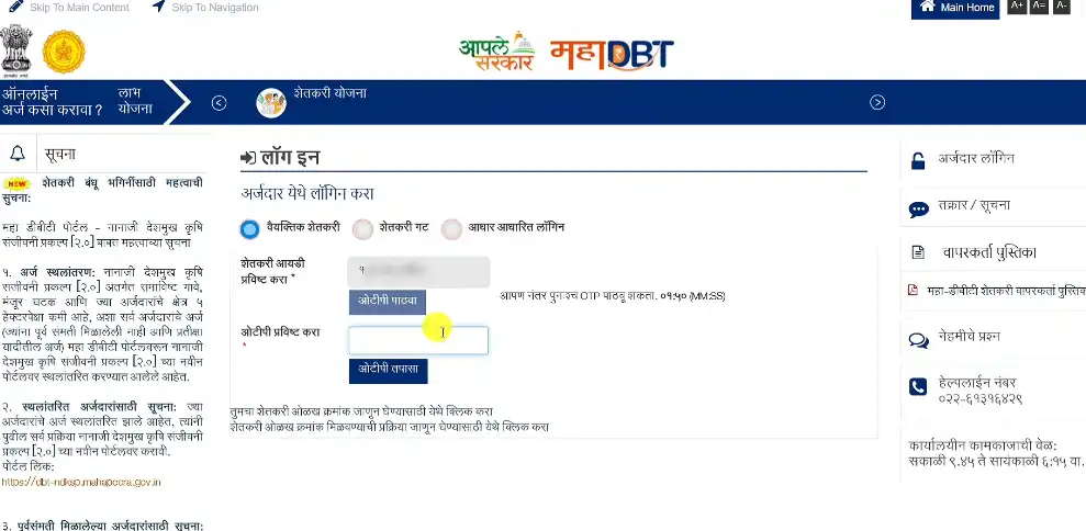 MahaDBT Farmer Login Gopinath Munde Shetkari Apghat Yojana